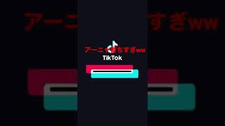 【tiktok】アーニャでっかくなったwww#tiktok#スパイファミリー