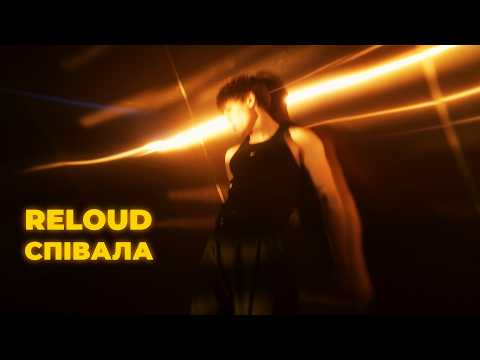 RELOUD – Співала (Official Video)