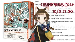 [分享] 延期 直播 談《臺灣都市傳說大百科》－故事香鬆福利卡