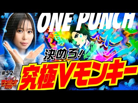 【グイっと決めろVモンキー！全速前進で突っ走れ】橘リノのワンパン2000 第52回《橘リノ》スマスロモンキーターンV［パチスロ・スロット・スマスロ］