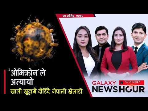 नेपाली खेलकुदको दुर्दशा— खाली खुट्टामा दौँडिदै खेलाडी | ‘ओमिक्रोन’ले अत्यायो | Galaxy News Hour |