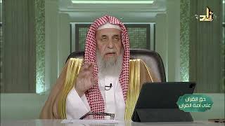 صورة به تشرف الأمة -- حق القرآن على أمة القرآن -- 4 -- أ. د. عبدالله بن عمر الدميجي