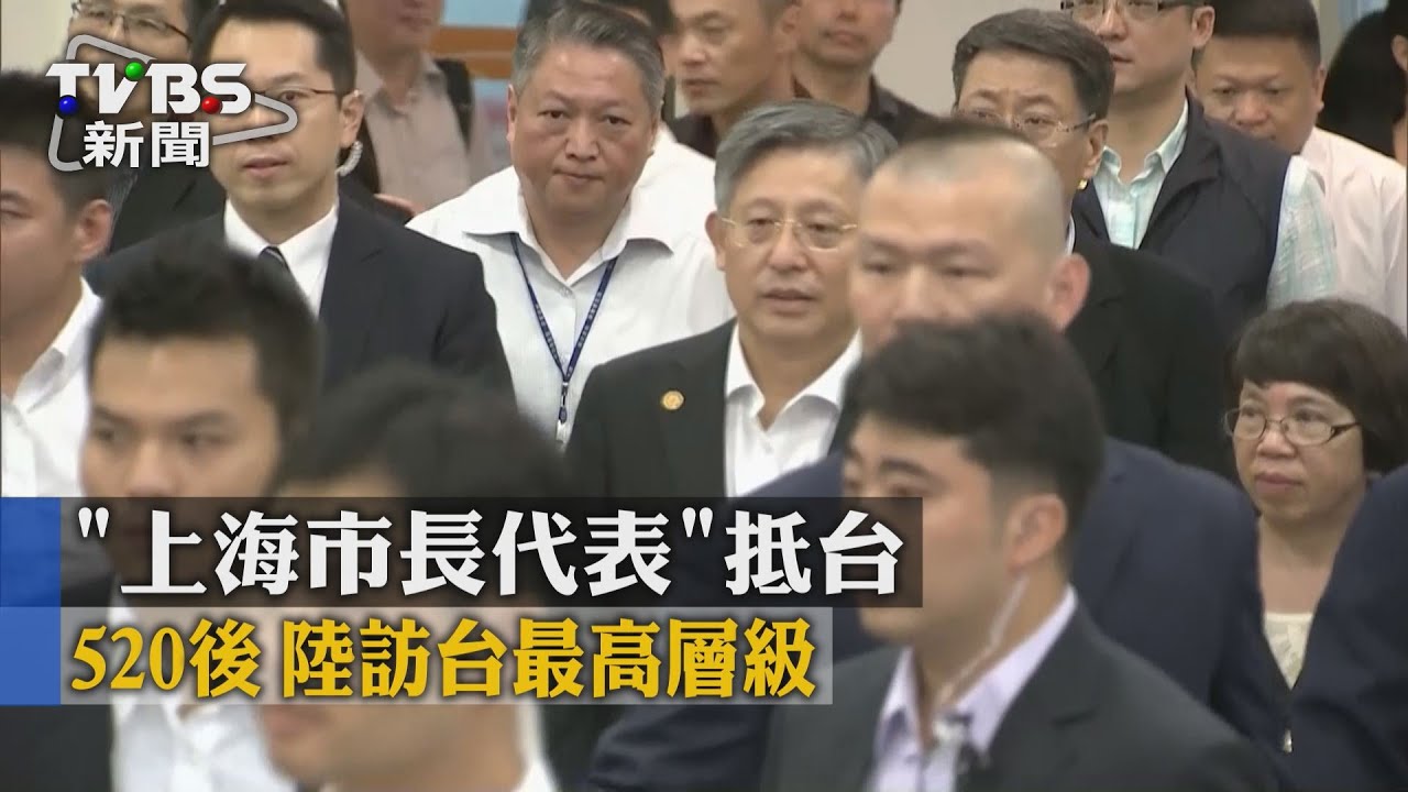 上海市長代表抵台　520後陸訪台最高層級