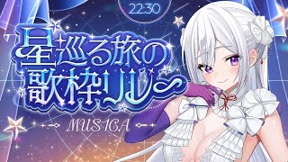 【#星巡る旅の歌枠リレー】ついにトリ！旅のフィナーレを最高の歌で彩ります🌟【#MUS1CA / #Vsinger】