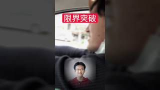 【限界突破】車内で「マックスむらい」の限界突破を熱唱する男性 #たかはしじじ #カラオケ #マックスむらい
