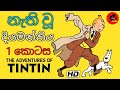 The Adventures Of Tintin 1991 The Castafiore Emerald Part 1 Sinhala Dubbed S03 E07