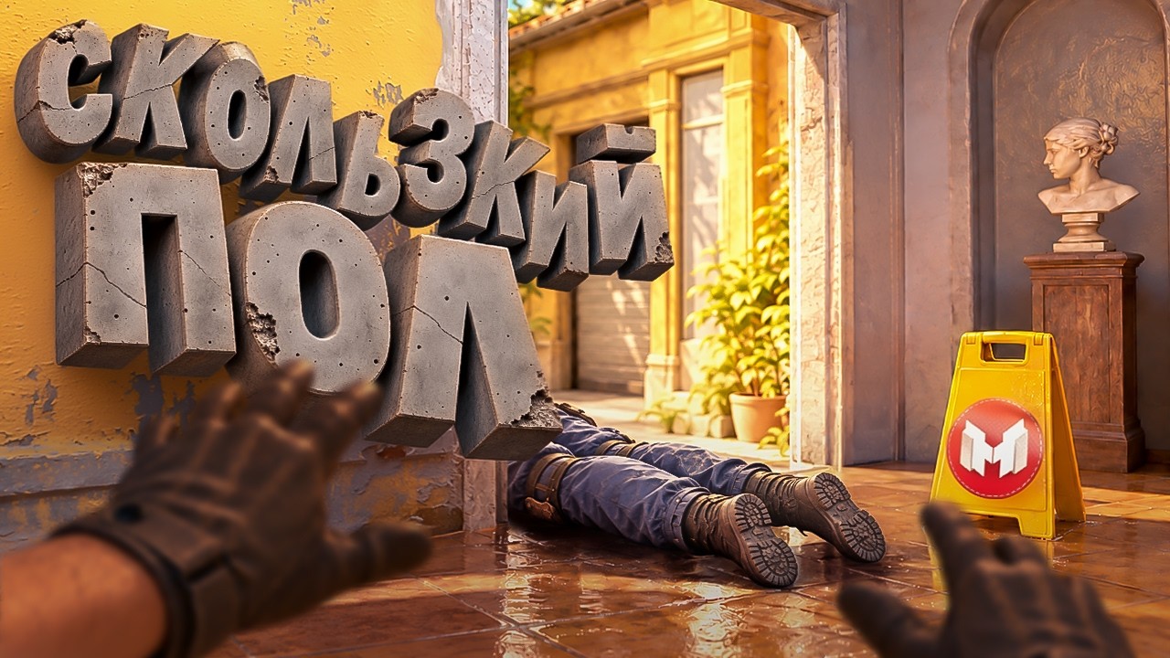 Скользкий Пол | Counter-Strike 2