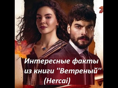 Интересные факты из книги 'Ветреный' (Hercai)