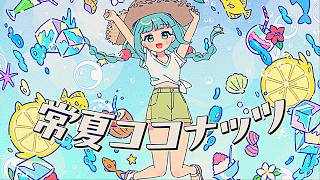 常夏ココナッツ / めろくる feat.初音ミク