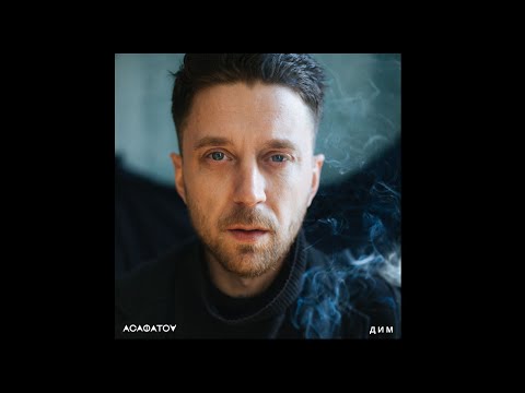 АСАФАТОV - ДИМ (Official Audio) / Прем'єра 2025