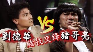 [問卦] 劉德華跟豬哥亮同台是不是經典？