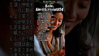薬より効く。医師が本当にすすめる健康習慣