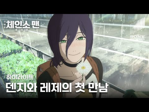 [최초공개] 극장판 체인소 맨: 레제편 | 3분 하이라이트 '비 오는 날, 공중전화박스에서 만난 미스터리한 소녀 레제' | VOD 서비스 중