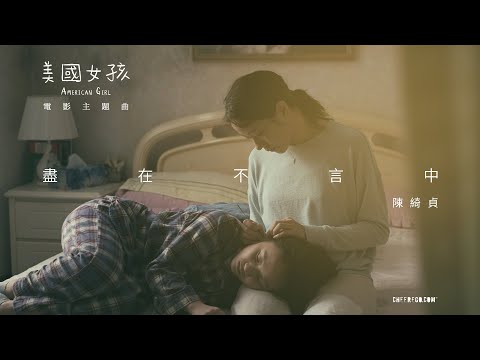 【盡在不言中】 Official Music Video ｜《美國女孩》American Girl 電影主題曲 のサムネイル