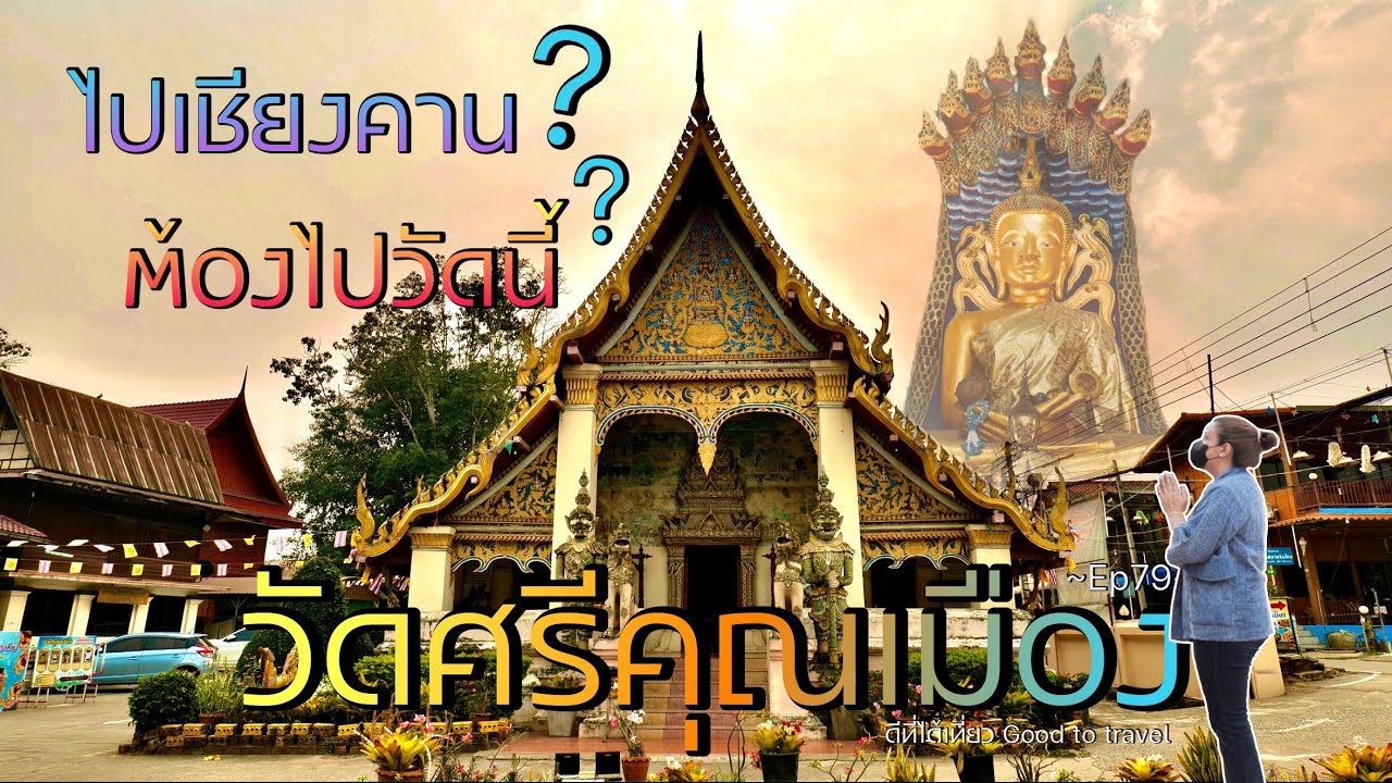 วัดศรีคุณเมือง