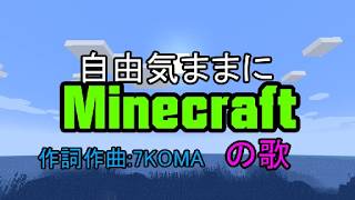 自由気ままにマインクラフトの歌