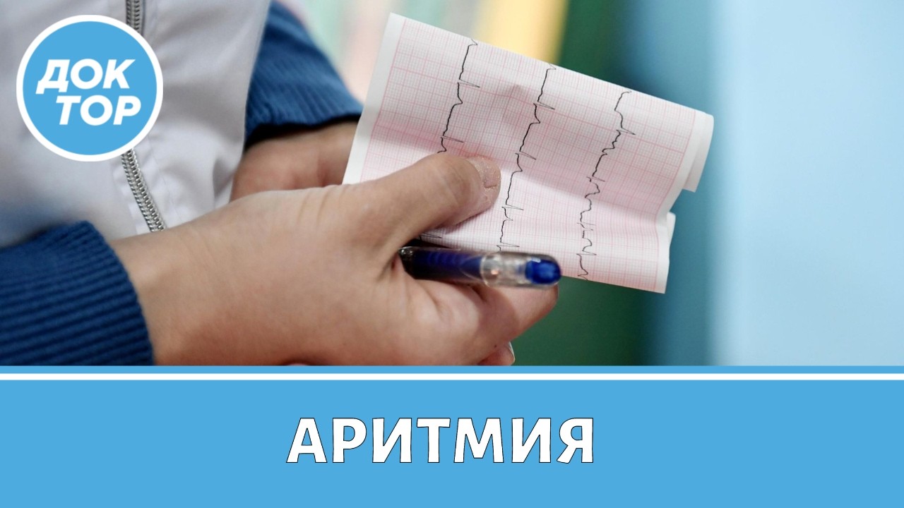Врач-кардиолог отвечает на главные вопросы об аритмии