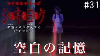 空白の記憶と妹の謎【つぐのひシリーズ 死期欲シキヨク-夢魅テルは夢見てる-】#31