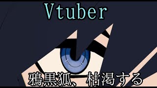 【Vtuber】鴉黒狐、枯渇する【ネタが】