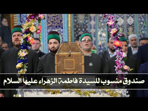 متحف العتبة الحسينية المقدسة يعرض صندوق منسوب للسيدة فاطمة الزهراء (ع) في ذكرى مولدها