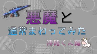 【荒野行動】　悪魔と通常回ってみた！！