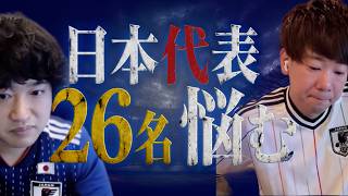 W杯日本代表メンバーどうなる？