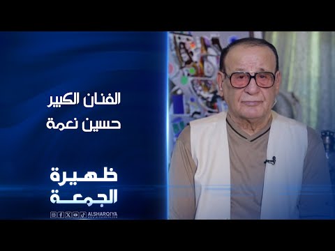 شاهد بالفيديو.. حامل قلادة الابداع الفنان الكبير حسين نعمة | ظهيرة الجمعة