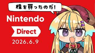 【ニンダイ同時視聴】任天堂の株をちょっと買ってみたしニンダイ一緒に観ようぜ！Nintendo Direct 2026.6.9【従井ノラ】