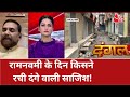 Dangal रामनवमी के दिन किसने रची दंगे वाली �