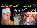 Shaikh Qari Mahmood Shahat Anwar Badshahi Masjid Lahore 2022