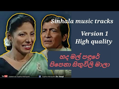 Hada mal padure karaoke version 1 හද මල් පඳුරේ පිපෙනා සිතුවිලි මාලා