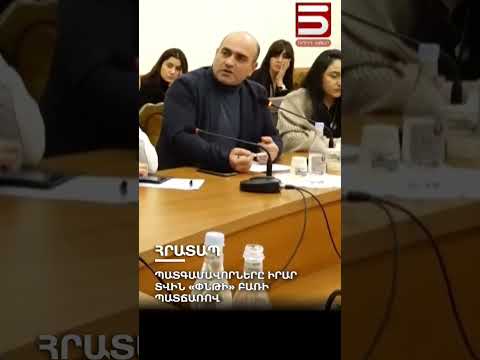 Պատգամավորները իրար տվին «փնթի» բառի պատճառով #shorts