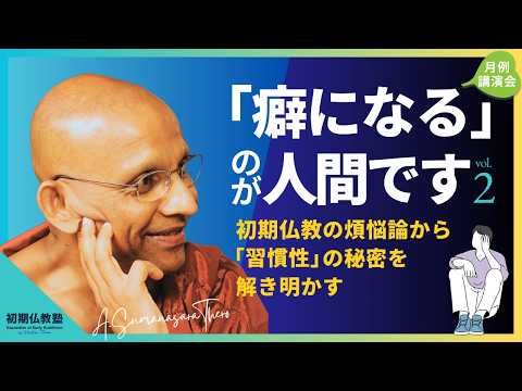 「癖になる」のが人間です。 〜初期仏教の煩悩論から 「習慣性」の秘密を解き明かす〜 2