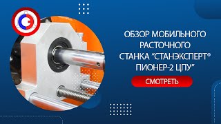 Обзор СТАНЭКСПЕРТ ПИОНЕР-2 ЦПУ