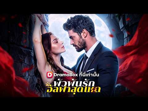 🇹🇭พัวพันรักอัลฟ่าสุดโหด(พากย์ไทย)#drama
