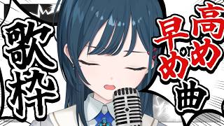 【歌枠】【挑戦】高めor早め？曲縛り歌枠！！！【白砂あやね / にじさんじ】