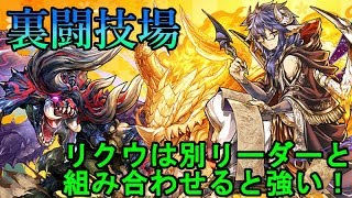 【パズドラ実況】リクウ×ディアブロスでソロ裏闘技場！　リクウは降臨モンスターの中では破格すぎる性能！