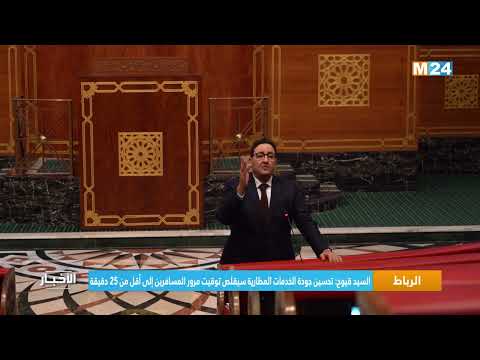 الرباط..السيد قيوح تحسين جودة الخدمات المطارية سيقلص توقيت مرور المسافرين إلى أقل من 25 دقيقة