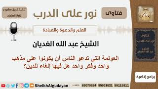 العولمة التي تدعو الناس أن يكونوا على مذهب واحد وفكر واحد هل فيها إلغاء للدين؟ الغديان -كبار العلماء image