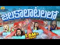జలకాలాటలలో Rain Water Park MCA Middle Class Abbayi Funmoji Infinitum Media