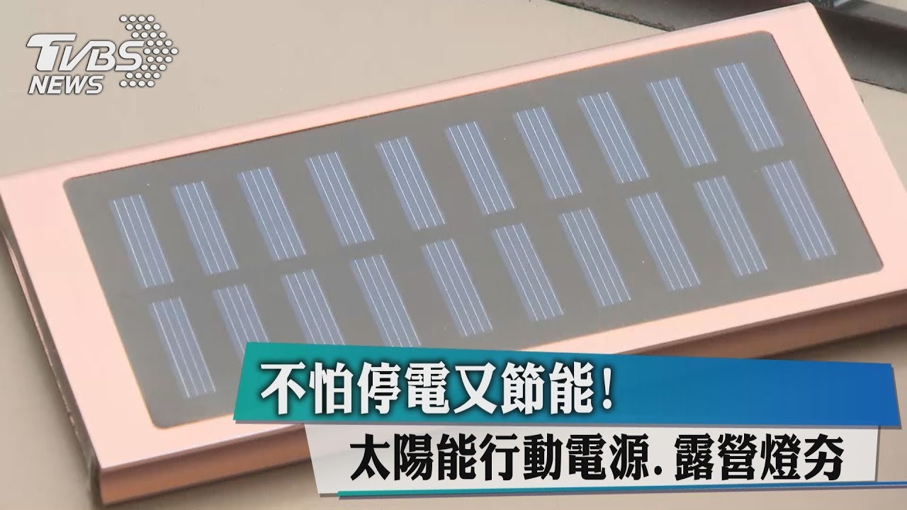不怕停電又節能！太陽能行動電源、露營燈夯