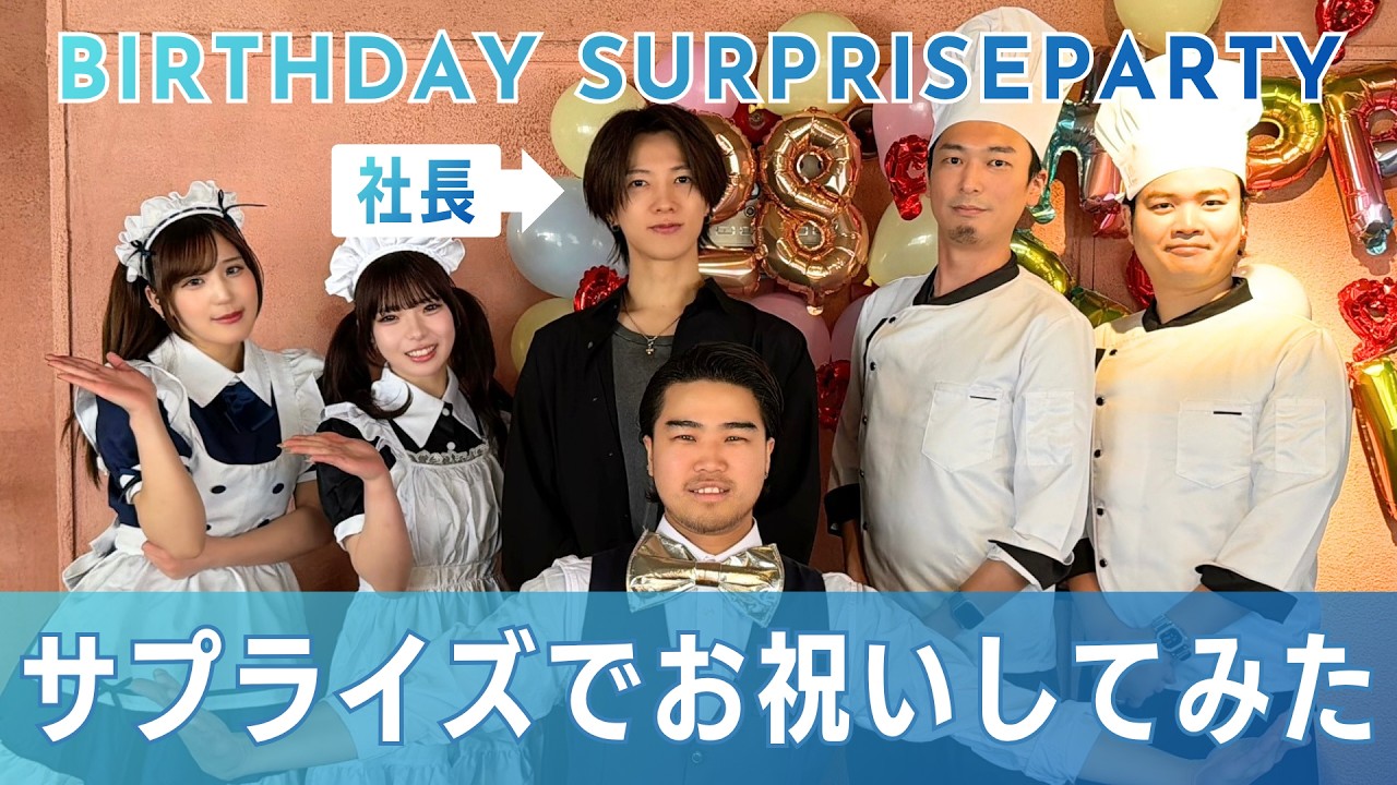 【社長号泣!?】感動の手紙から一転、容赦ない罰ゲームへ…！波乱のビストロ風バースデーパーティー完結編！