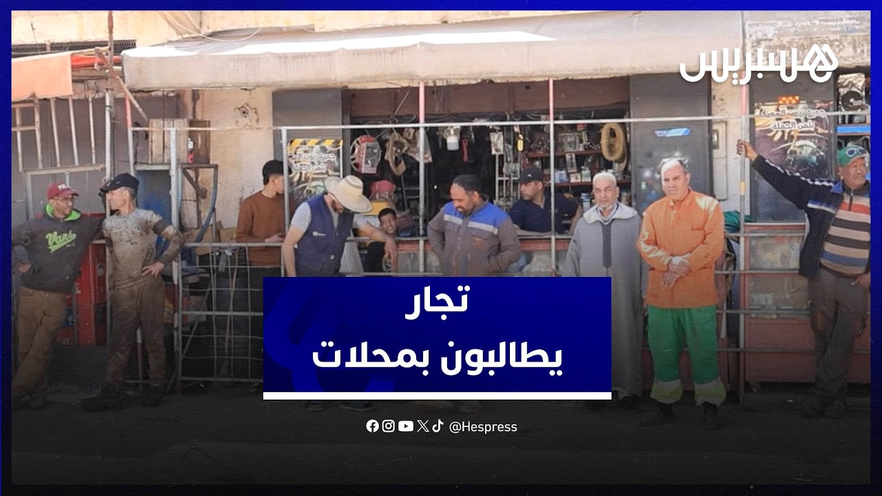 تجار سوق السبت بالقنيطرة يطالبون بمحلات بديلة قبل هدم محلاتهم thumbnail