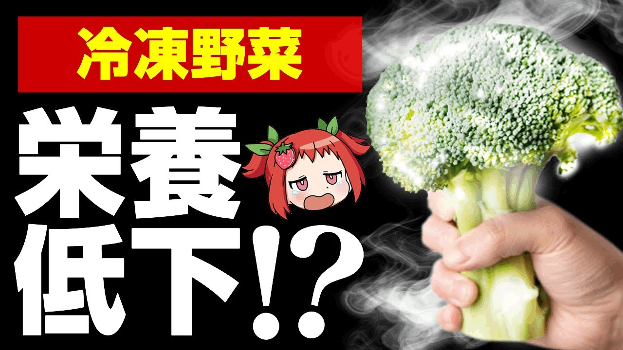 【ゆっくり解説】冷凍野菜の栄養はどうなってるの？