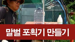 물병으로 간단하게 말벌포획기 만들기, 허접해도 효과는 만족
