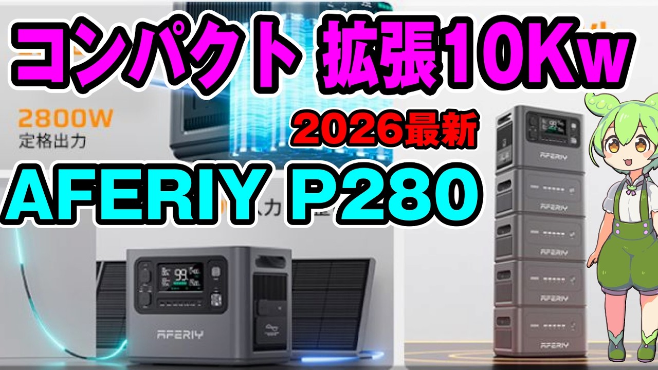 AFERIY P280 ポータブル電源 大容量 2048Wh 最大10240Ｗhまで拡張可能　スーパーセール ８万ちょいで！ ＃P280　＃ポータブル電源　＃畜電池