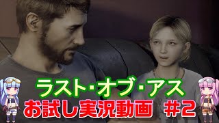 ラスト・オブ・アス お試し実況動画＃0 [ボイスロイド実況]