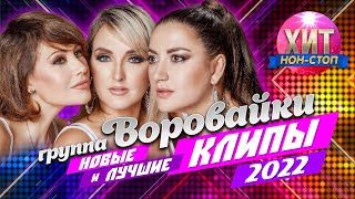 Воровайки - Новые и лучшие клипы 2022