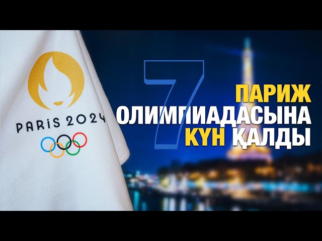 ЖАҢАЛЫҚТАР. 19.07.2024 күнгі шығарылым