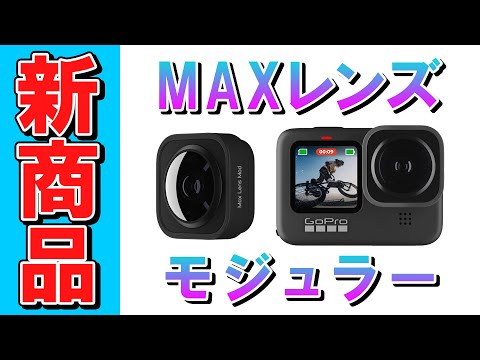 MAXレンズモジュラー ADWAL-001 GoPro｜ゴープロ 通販 | ビックカメラ.com
